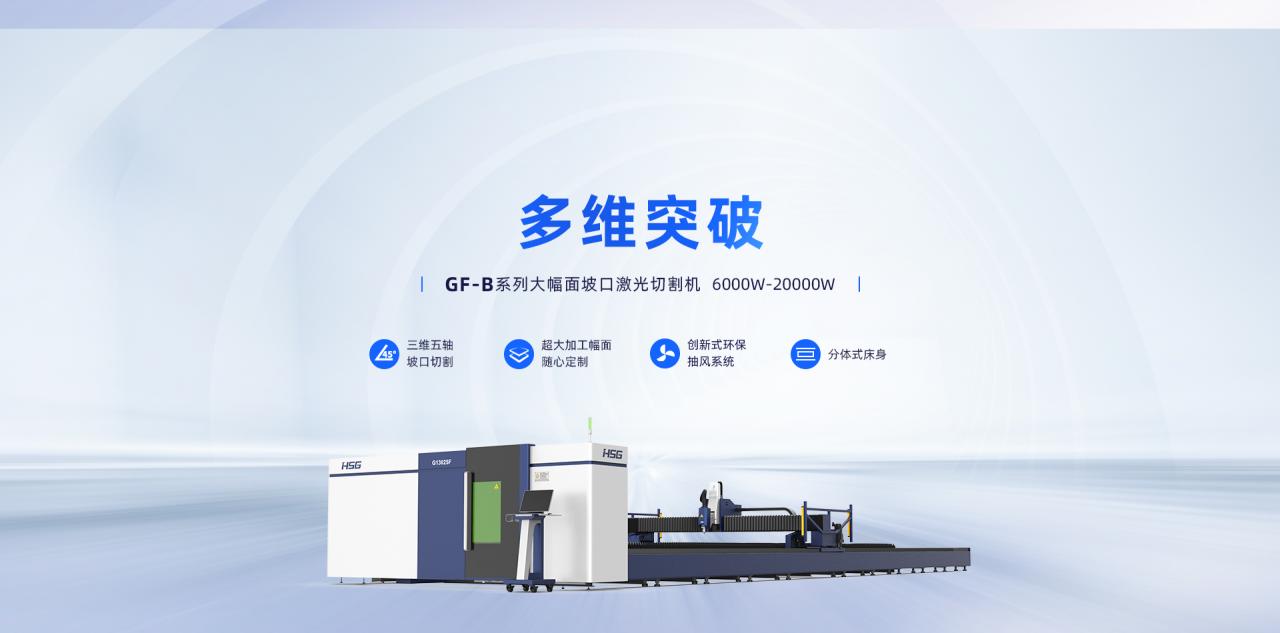 2. G-FB系列大幅面坡口激光切割机.jpg