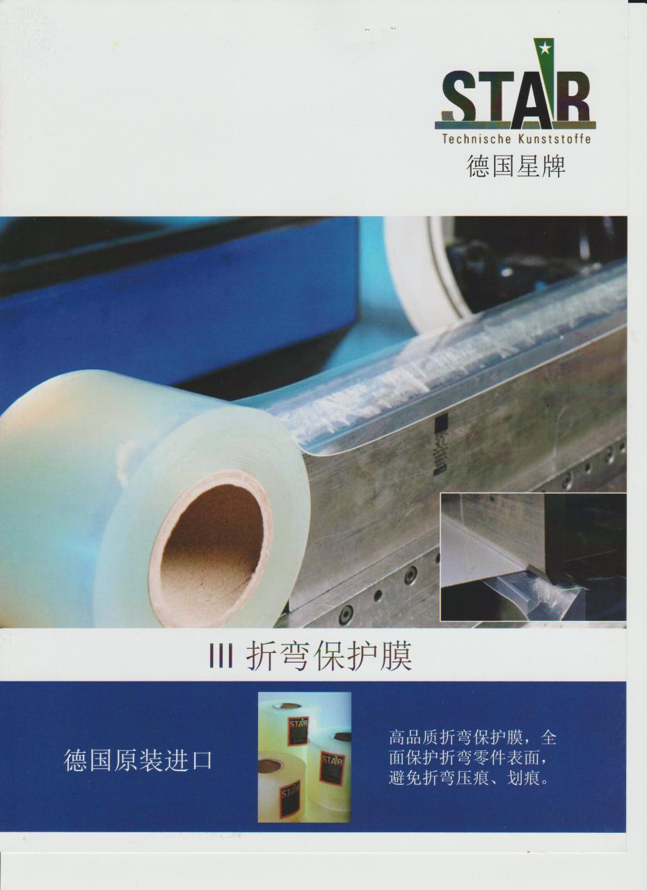 2. 上海融科检测技术有限公司(R&K Machinery Ltd.)_德国星牌折弯保护膜(STAR Bending protective film)4766638873753020077.jpg